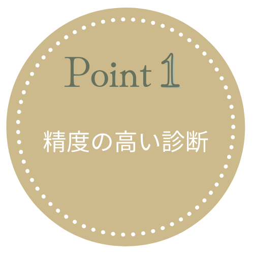 精度の高い診断