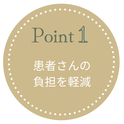 患者さんの負担を軽減