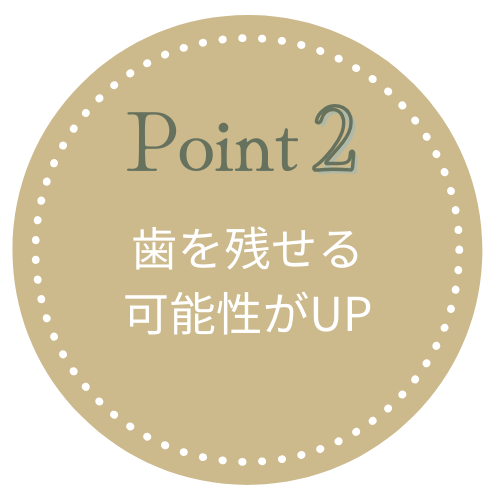 歯を残せる可能性がUP