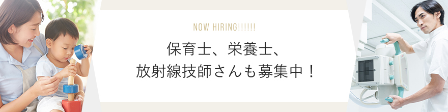 保育士・栄養士・放射線義歯さんも募集中