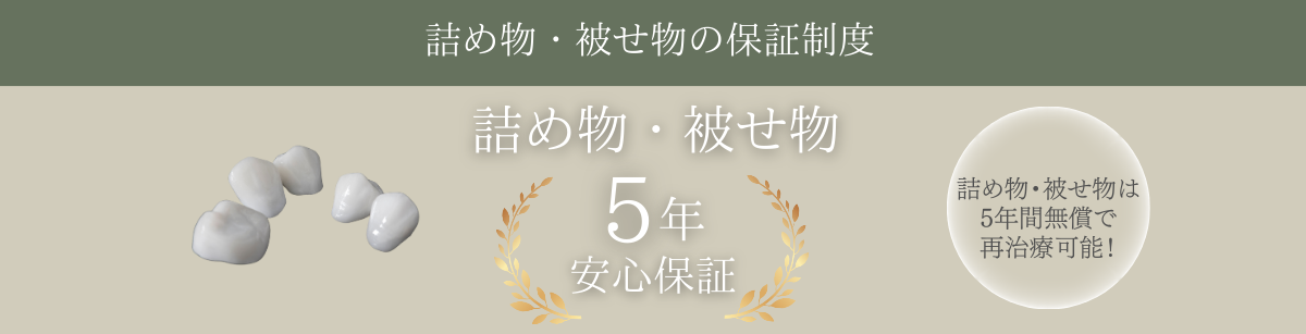 詰め物・被せ物は安心の5年保証