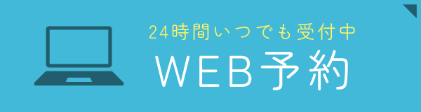 WEB予約