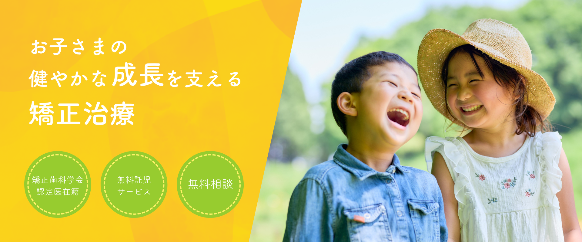 お子さまの健やかな成長を支える矯正治療